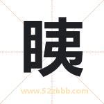 眱怎么读-眱字的意思-眱的含义-眱字起名