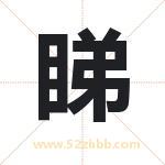 睇字起名字 有关睇字的五行属性