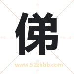 俤字取名有什么含义 带俤字的名字