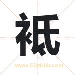 袛怎么读-袛字的意思-袛的含义-袛字起名