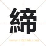 締怎么读-締字的意思-締的含义-締字起名