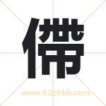 僀怎么读-僀字的意思-僀的含义-僀字起名