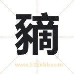 豴字取名的寓意（最新解答）