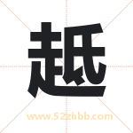 趆怎么读-趆字的意思-趆的含义-趆字起名