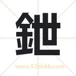 鉪怎么读-鉪字的意思-鉪的含义-鉪字起名