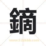 鏑怎么读-鏑字的意思-鏑的含义-鏑字起名