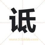 诋字取名有什么含义 带诋字的名字