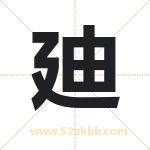 廸字取名有什么含义 带廸字的名字