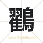 鸐怎么读-鸐字的意思-鸐的含义-鸐字起名