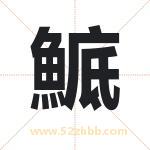 鯳怎么读-鯳字的意思-鯳的含义-鯳字起名