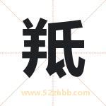 羝字取名有什么含义 带羝字的名字