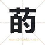 菂字取名有什么含义 带菂字的名字
