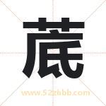 菧怎么读-菧字的意思-菧的含义-菧字起名