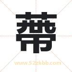 蔕怎么读-蔕字的意思-蔕的含义-蔕字起名