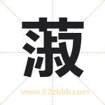 蔋怎么读-蔋字的意思-蔋的含义-蔋字起名