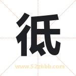 彽怎么读-彽字的意思-彽的含义-彽字起名