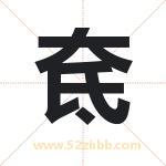 奃怎么读-奃字的意思-奃的含义-奃字起名