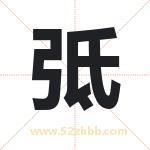 弤字取名有什么含义 带弤字的名字