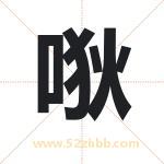 唙字取名的寓意（详细解答）