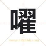 嚁怎么读-嚁字的意思-嚁的含义-嚁字起名