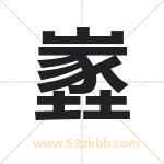 嶳怎么读-嶳字的意思-嶳的含义-嶳字起名