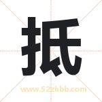 抵字取名有什么含义 带抵字的名字