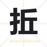 拞怎么读-拞字的意思-拞的含义-拞字起名