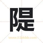 隄字取名有什么含义 带隄字的名字
