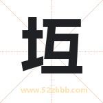 坘怎么读-坘字的意思-坘的含义-坘字起名