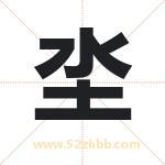坔怎么读-坔字的意思-坔的含义-坔字起名