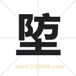 埅怎么读-埅字的意思-埅的含义-埅字起名