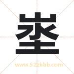 埊怎么读-埊字的意思-埊的含义-埊字起名