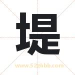 堤字取名有什么含义 带堤字的名字