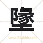 墬怎么读-墬字的意思-墬的含义-墬字起名