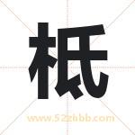 柢字取名有什么含义 带柢字的名字