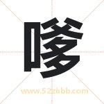 嗲字取名有什么含义 带嗲字的名字