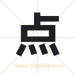 点字取名有什么含义 带点字的名字