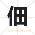 佃字取名有什么含义 带佃字的名字