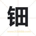 钿字取名有什么含义 带钿字的名字