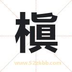 槇怎么读-槇字的意思-槇的含义-槇字起名