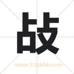 敁怎么读-敁字的意思-敁的含义-敁字起名