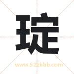 琔字取名有什么含义 带琔字的名字