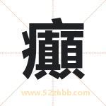 癲怎么读-癲字的意思-癲的含义-癲字起名