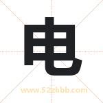 电