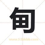 甸字取名有什么含义 带甸字的名字