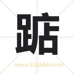 踮字取名有什么含义 带踮字的名字