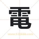 電字取名有什么含义 带電字的名字