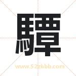 驔怎么读-驔字的意思-驔的含义-驔字起名