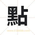 點字取名有什么含义 带點字的名字