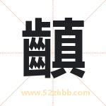 齻怎么读-齻字的意思-齻的含义-齻字起名